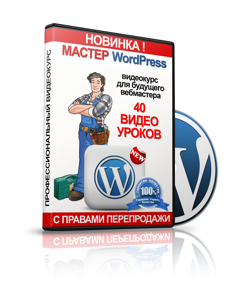 Мастер WordPress + Права Перепродажи