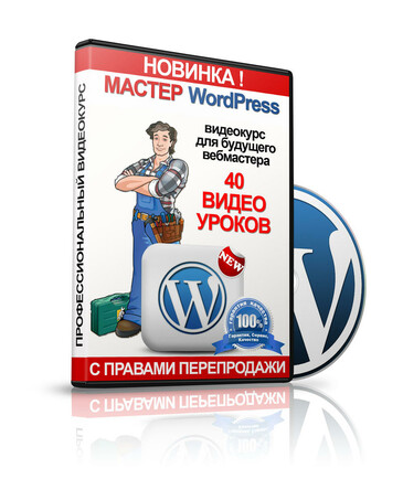 Мастер WordPress + Права Перепродажи