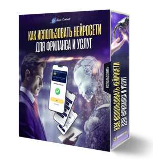 Как использовать нейросети для фриланса и услуг